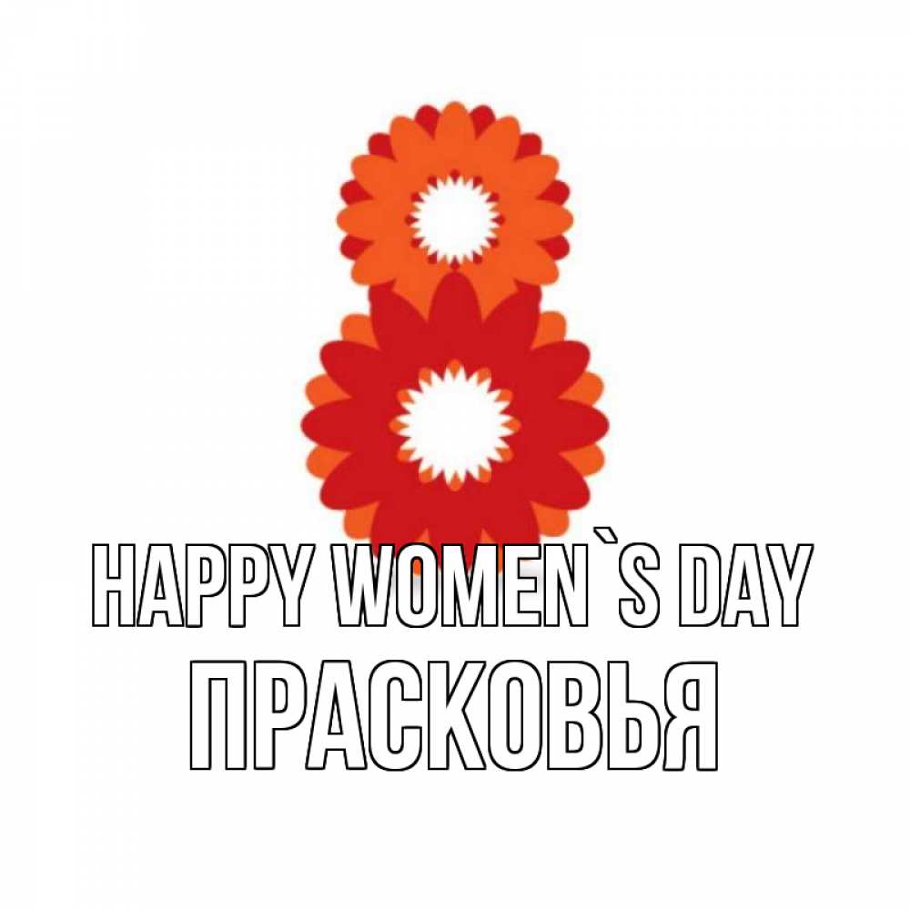 Greetings card с именем, Прасковья happy women`s day восьмерка из лепестков Greetings with text for free download 